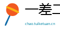 一差二错网